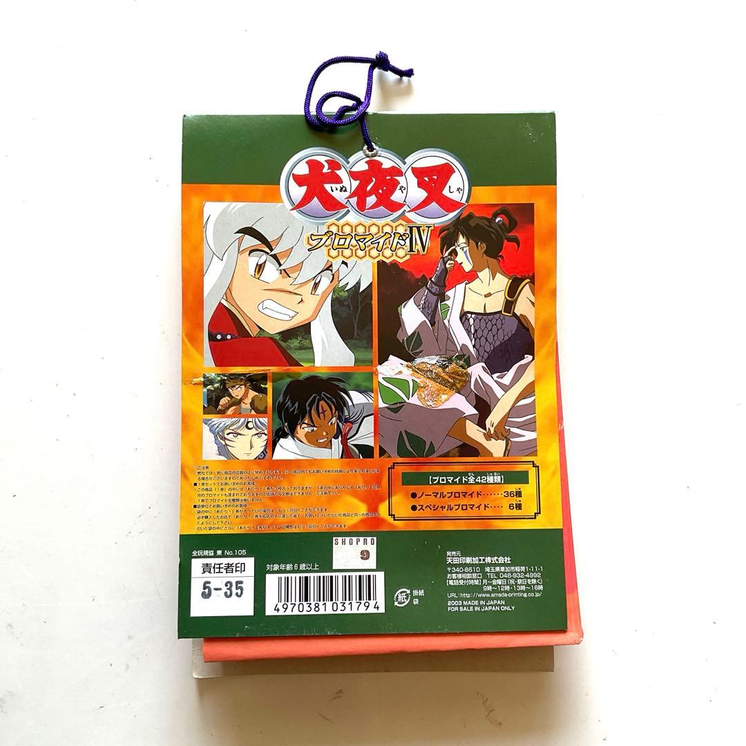 犬夜叉　ブロマイド　連続当