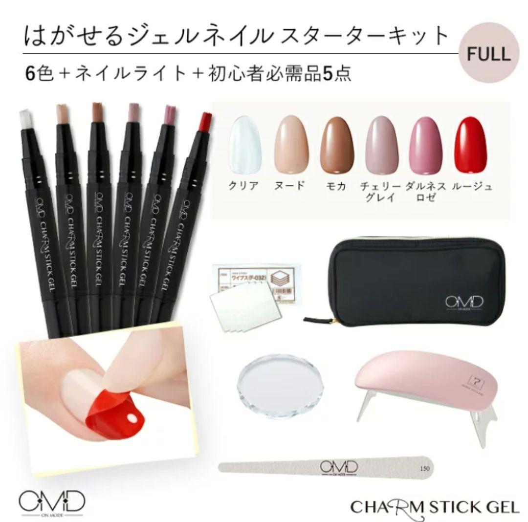 OMD チャームスティックジェル スターターキットはがせるジェルネイル