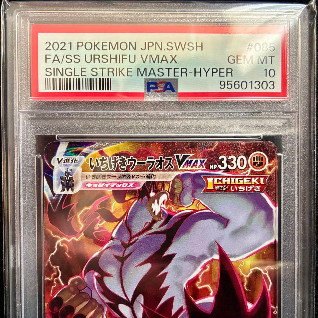 ★PSA10★ いちげきウーラオスVMAX HR S5I 085/070 ポケカ
