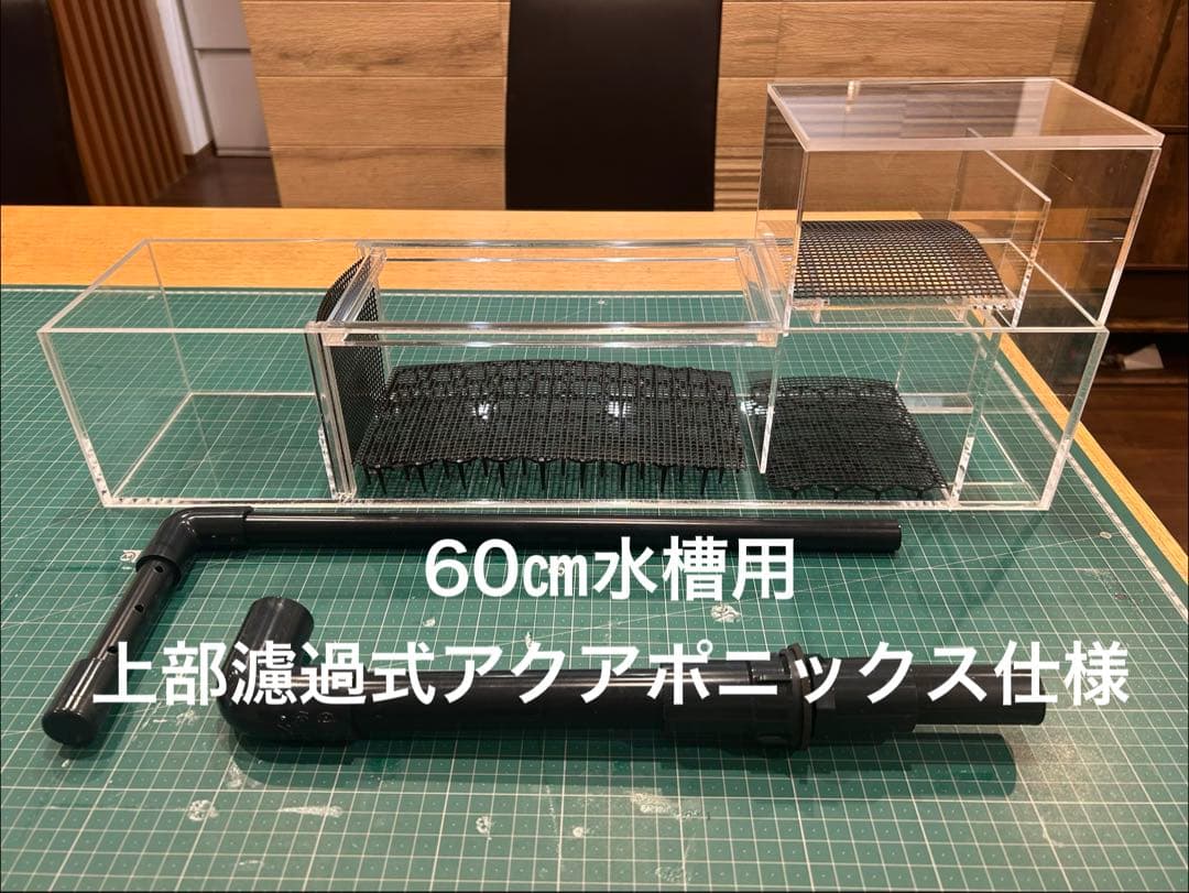 60cmガラス水槽用 上部濾過式アクアリウム水槽　アクアポニックス仕様