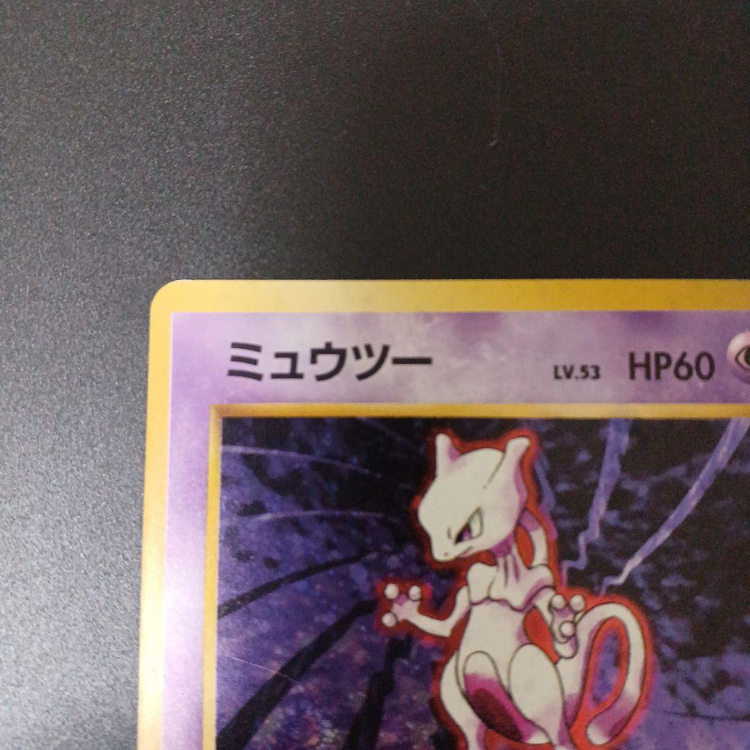 【リノちゃん】ポケモンカード　旧裏　ミュウツー　第1段拡張パックマークあり
