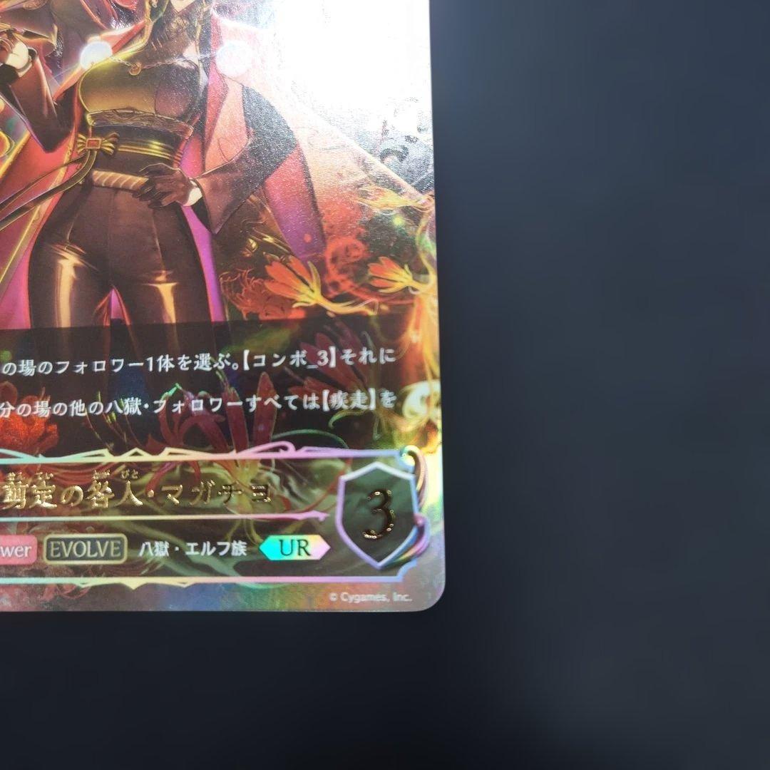 シャドウバースエボルヴ 剪定の咎人 マガチヨ UR BP19 天魔八虐