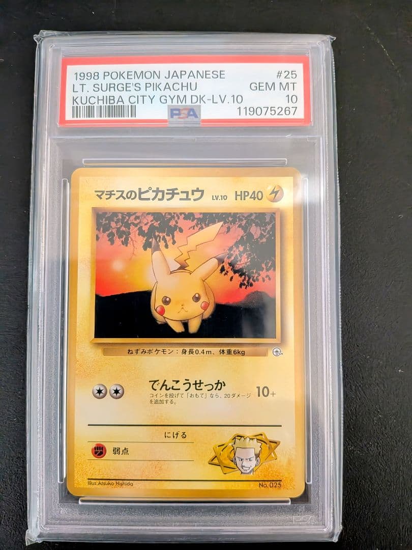 【psa10】マチスのピカチュウ 旧裏 1998年 希少 連番