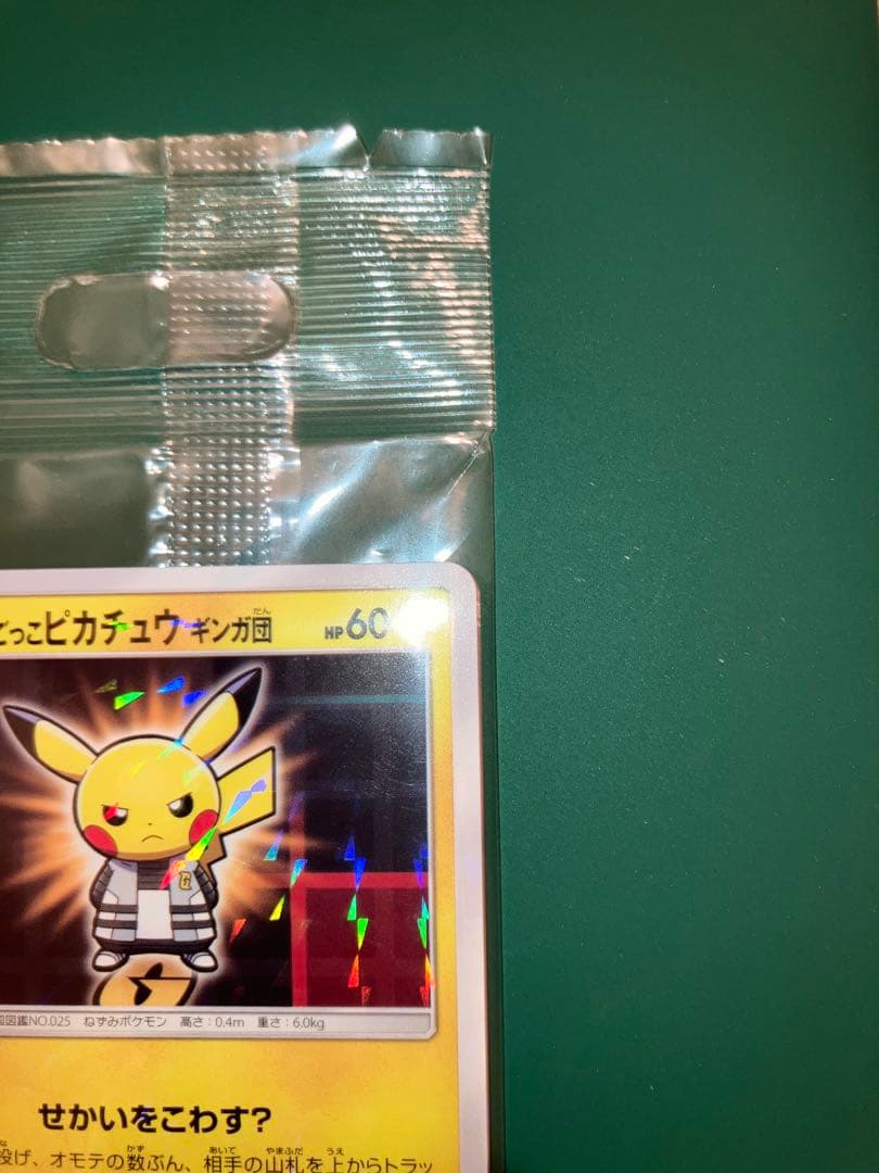 未開封　ボスごっこピカチュウ　ギンガ団