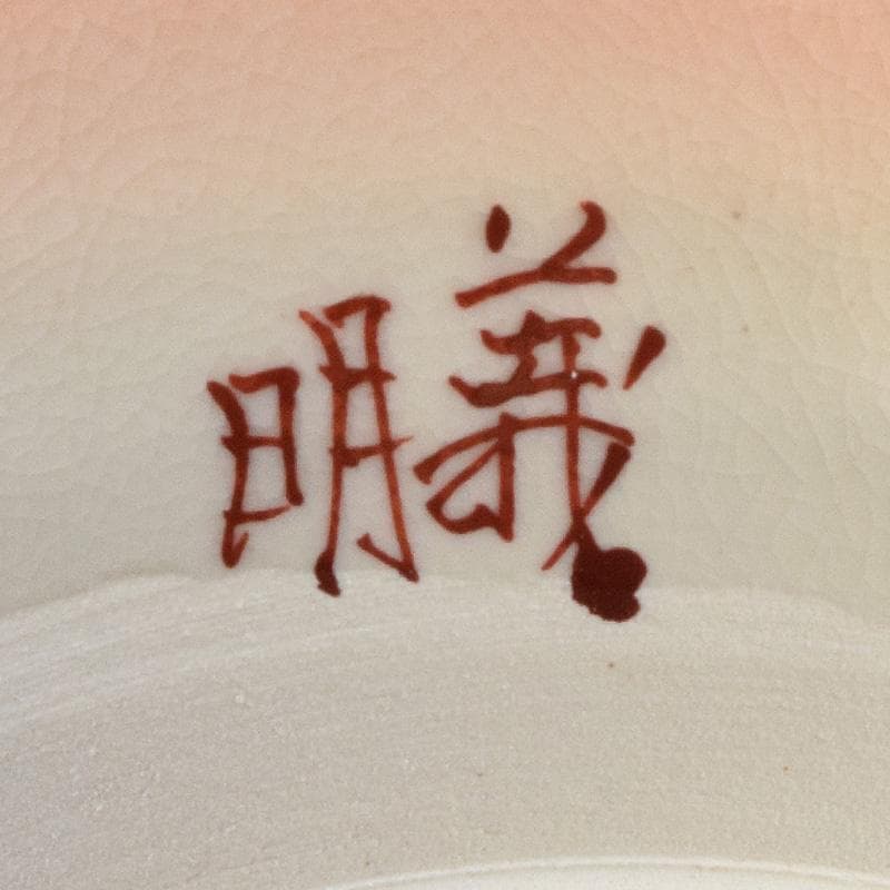 茶道具　九谷焼　山田義明作　色絵花文　茶碗　共布共箱　M　R9630