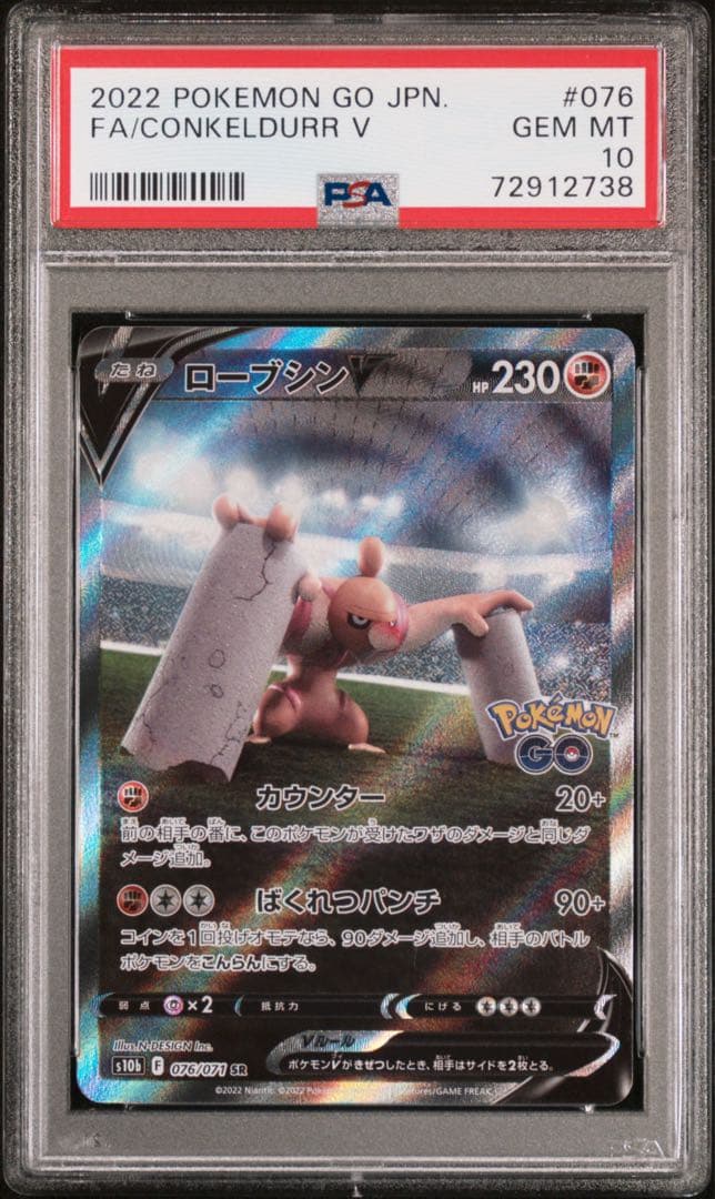【PSA10】 ローブシン V SA s10b 076 CONKELDURR V