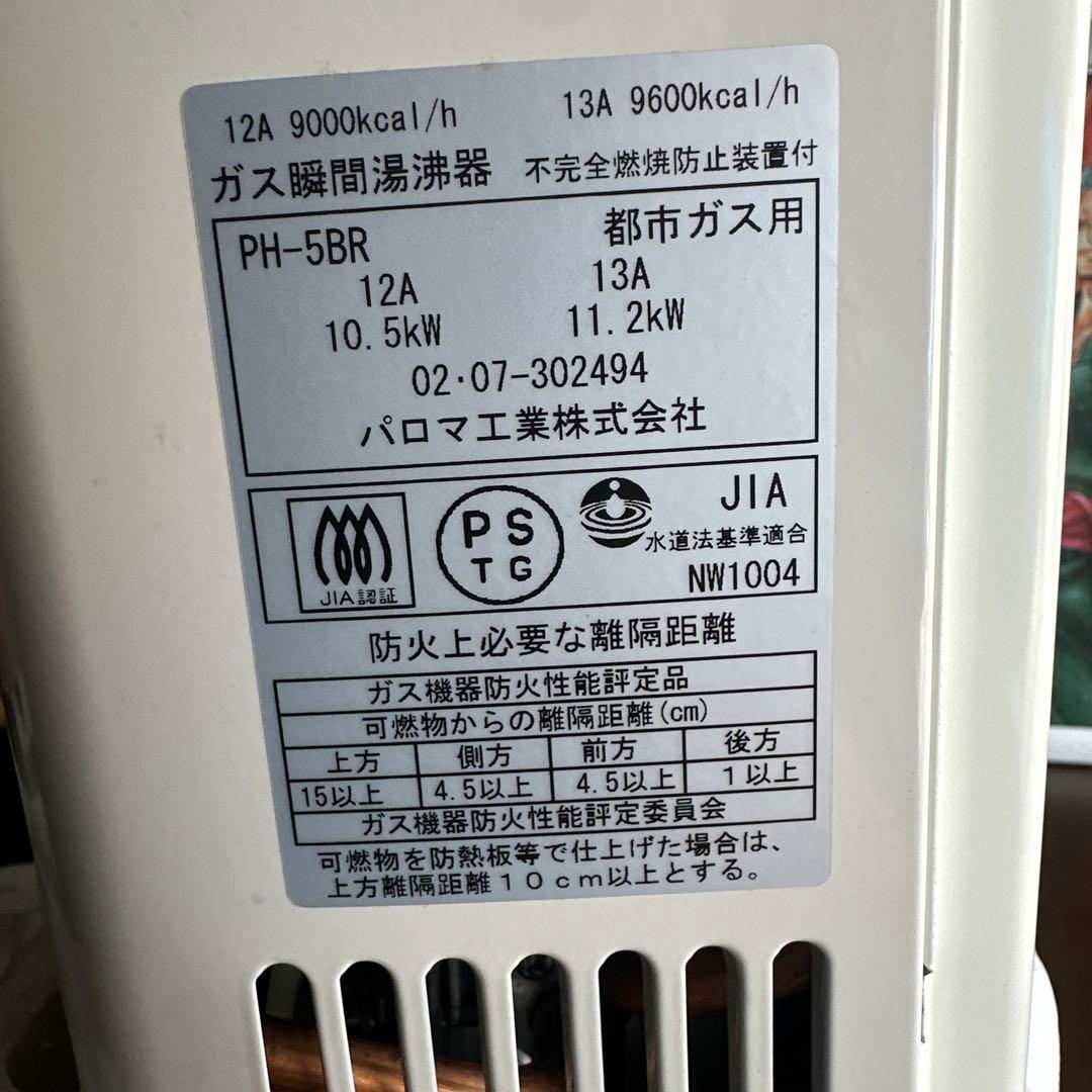 Paloma PH-58R ガス用