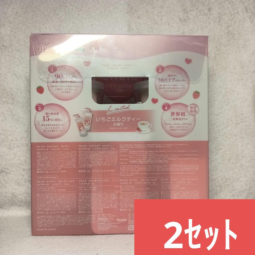 074 ウルリス マイメロディ ペアセット×2セット+ ヘアオイル×１個