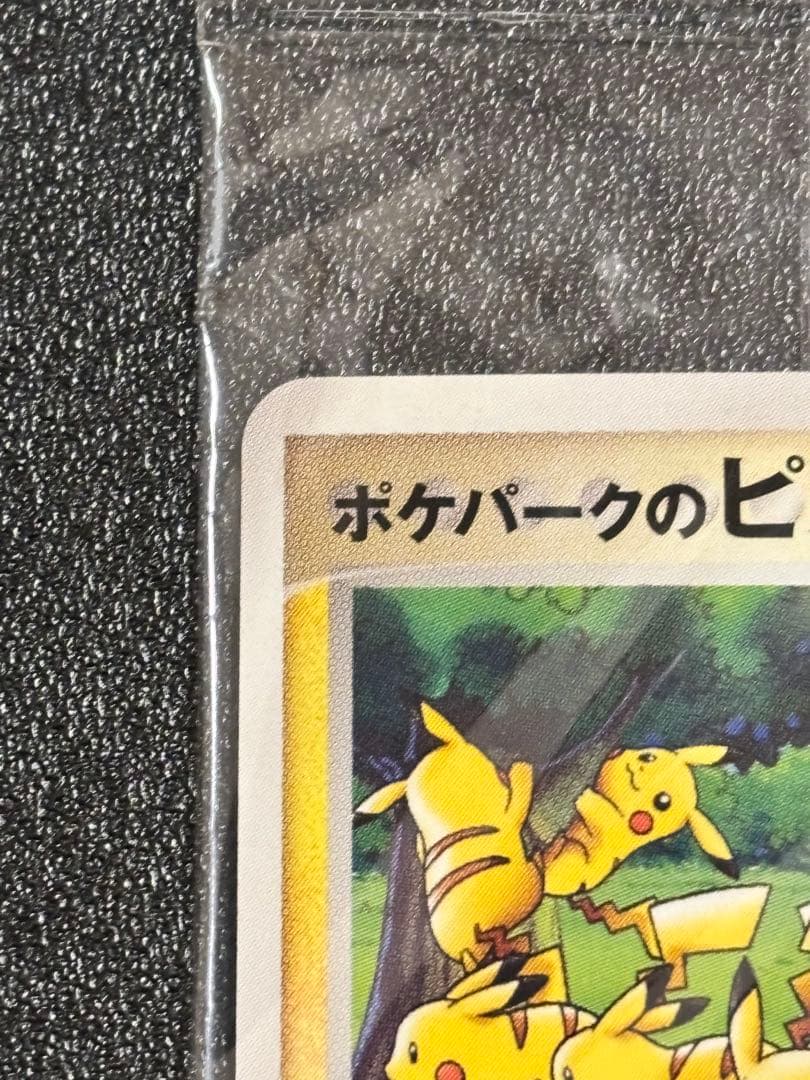 ポケパークのピカチュウ　未開封