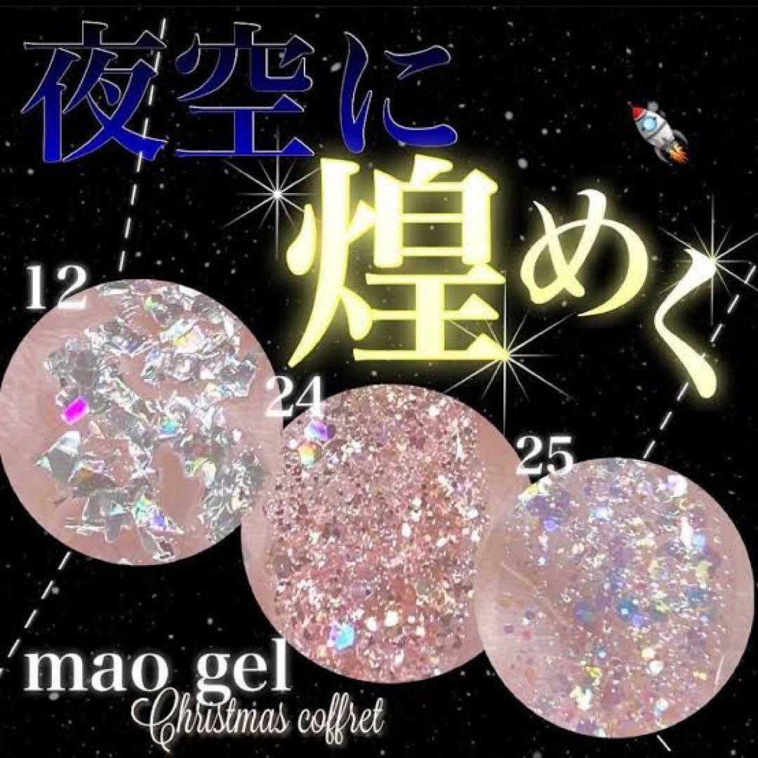 【新品未開封】マオジェル maogel クリスマスコフレ2021オリオン座
