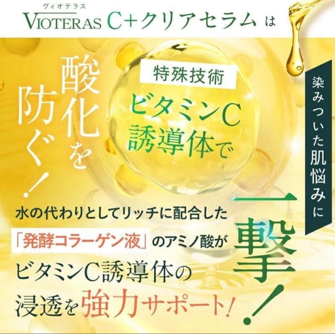 【定価¥26,334】VOTERAS C + クリアセラム 20ml 3本セット