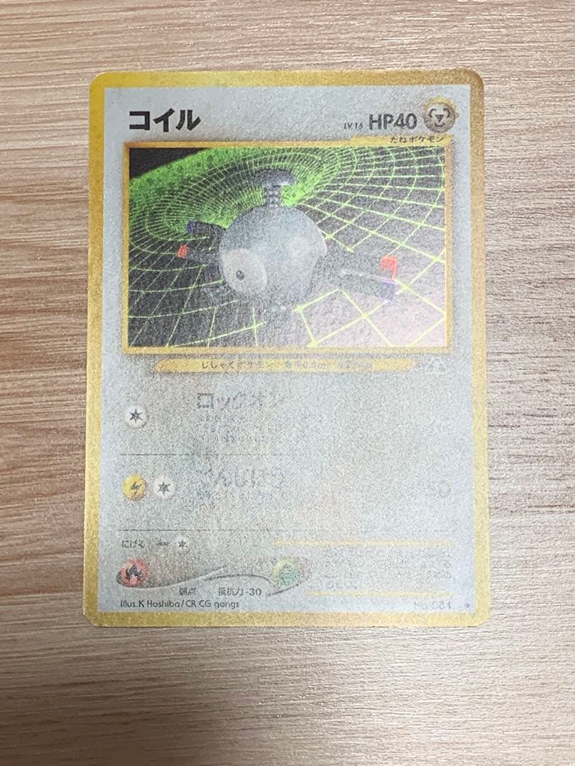 【旧裏ポケモンカード】コイル ★ 拡張パック第2弾 遺跡をこえて…