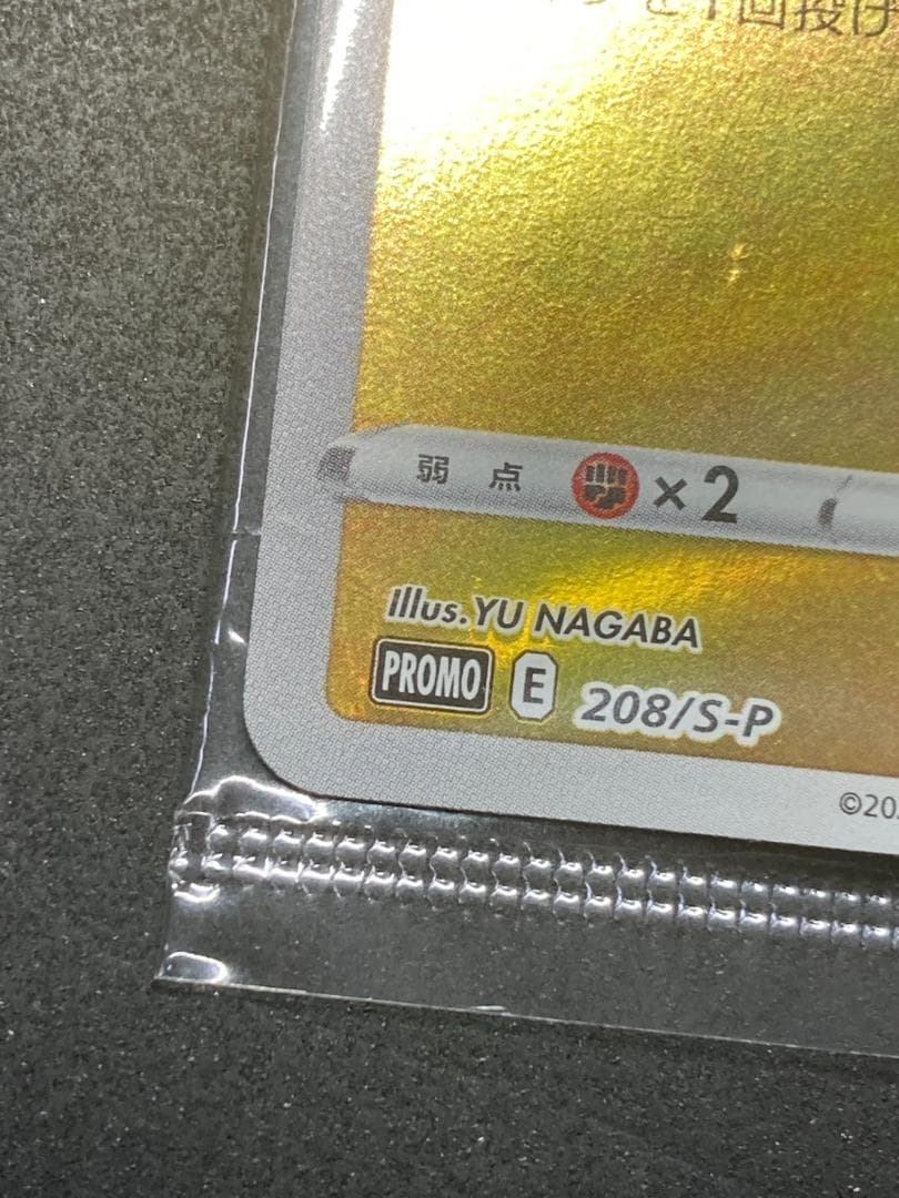 ポケモンカード P 208/S-P ピカチュウ(YU NAGABA/未開封)