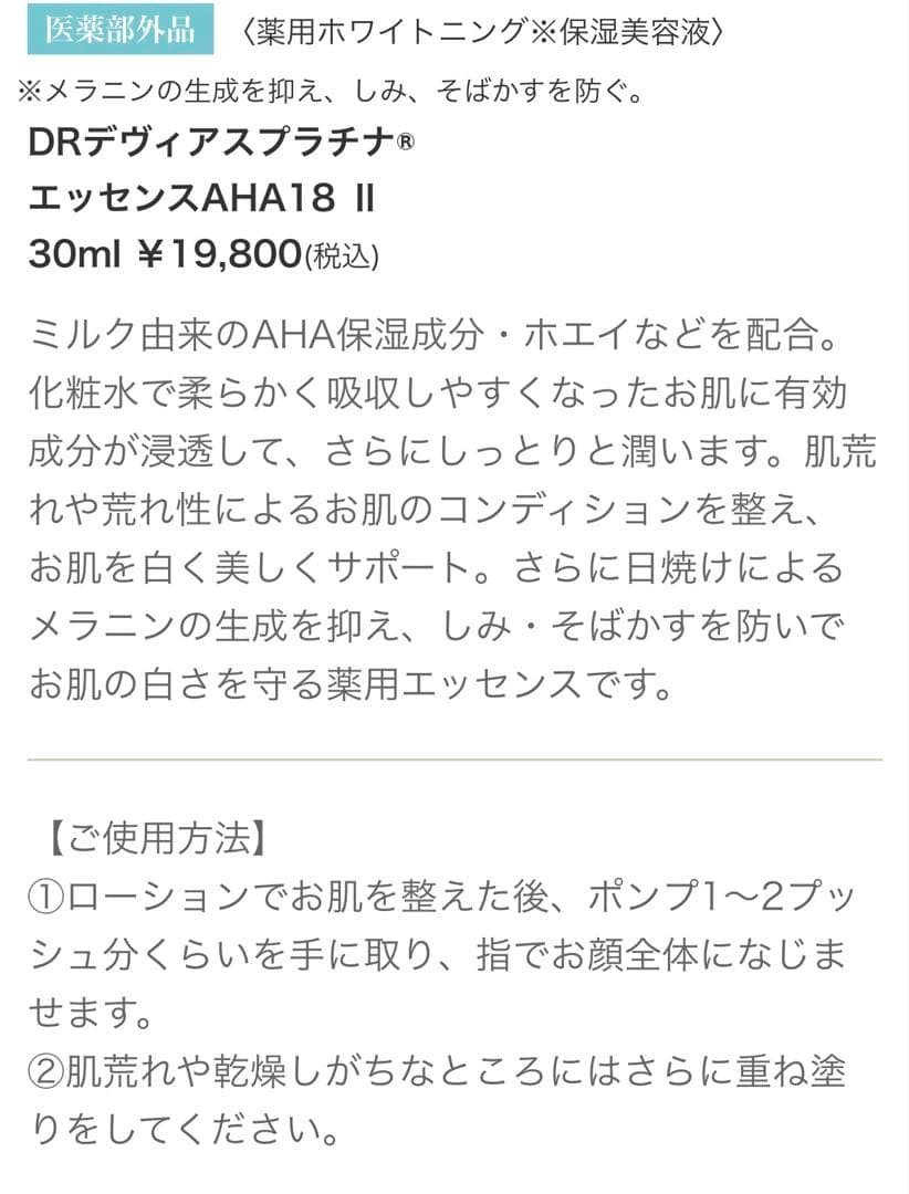 ドクターデヴィアス／プラチナエッセンス AHA 18 Ⅱ