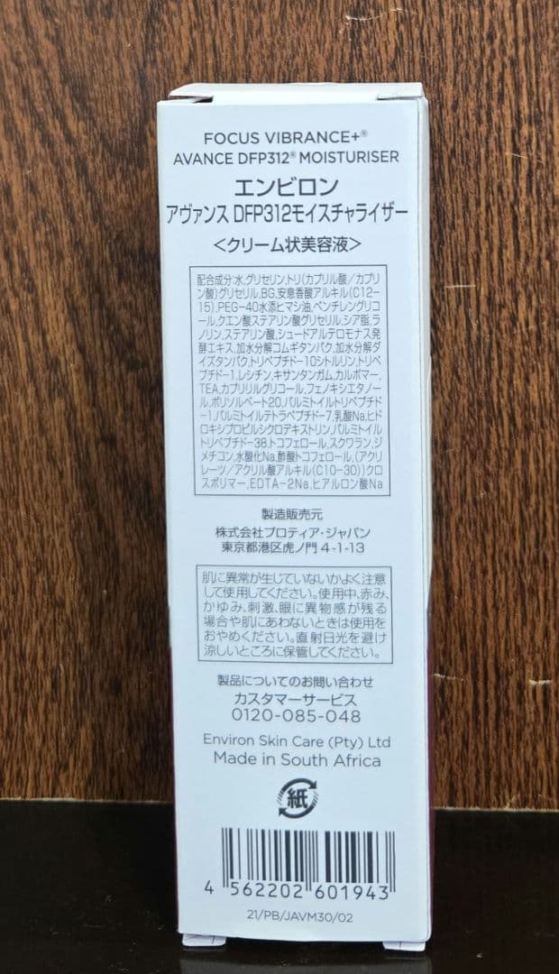 エンビロン　アヴァンスモイスチャーライザー