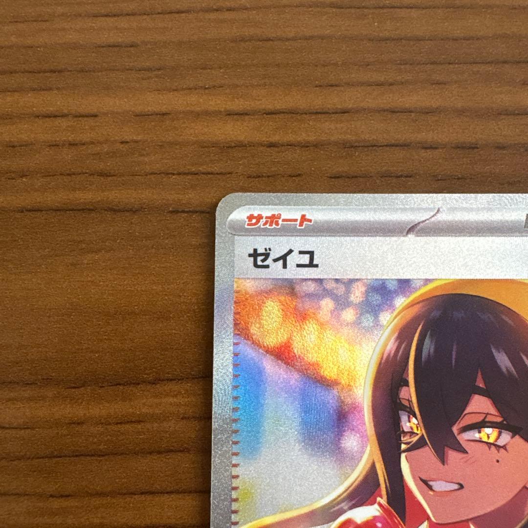 ゼイユsar超美品‼️