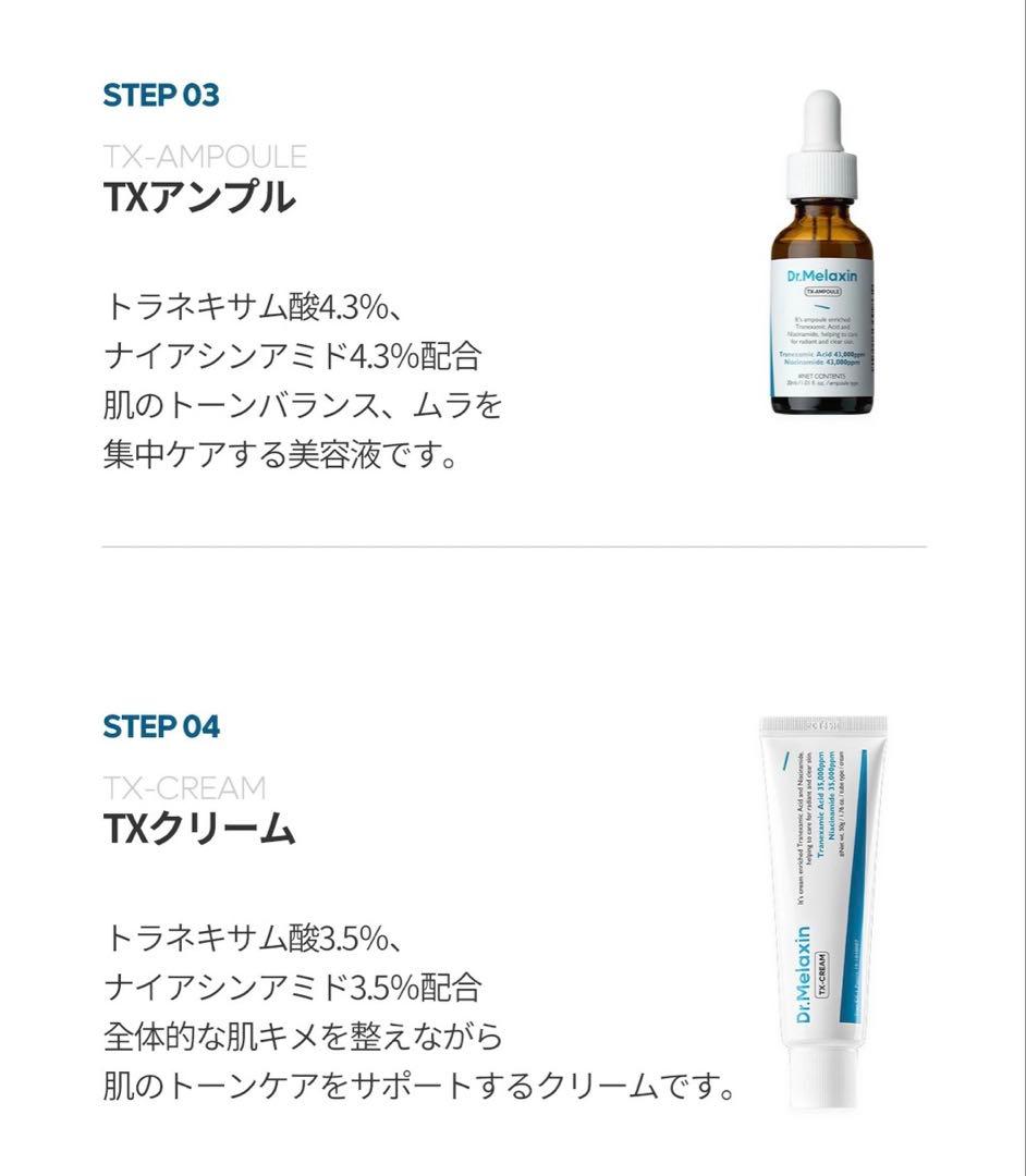 Dr.MelaxinドクターメラクチンTXクレンザーTXクリームTXアンプル