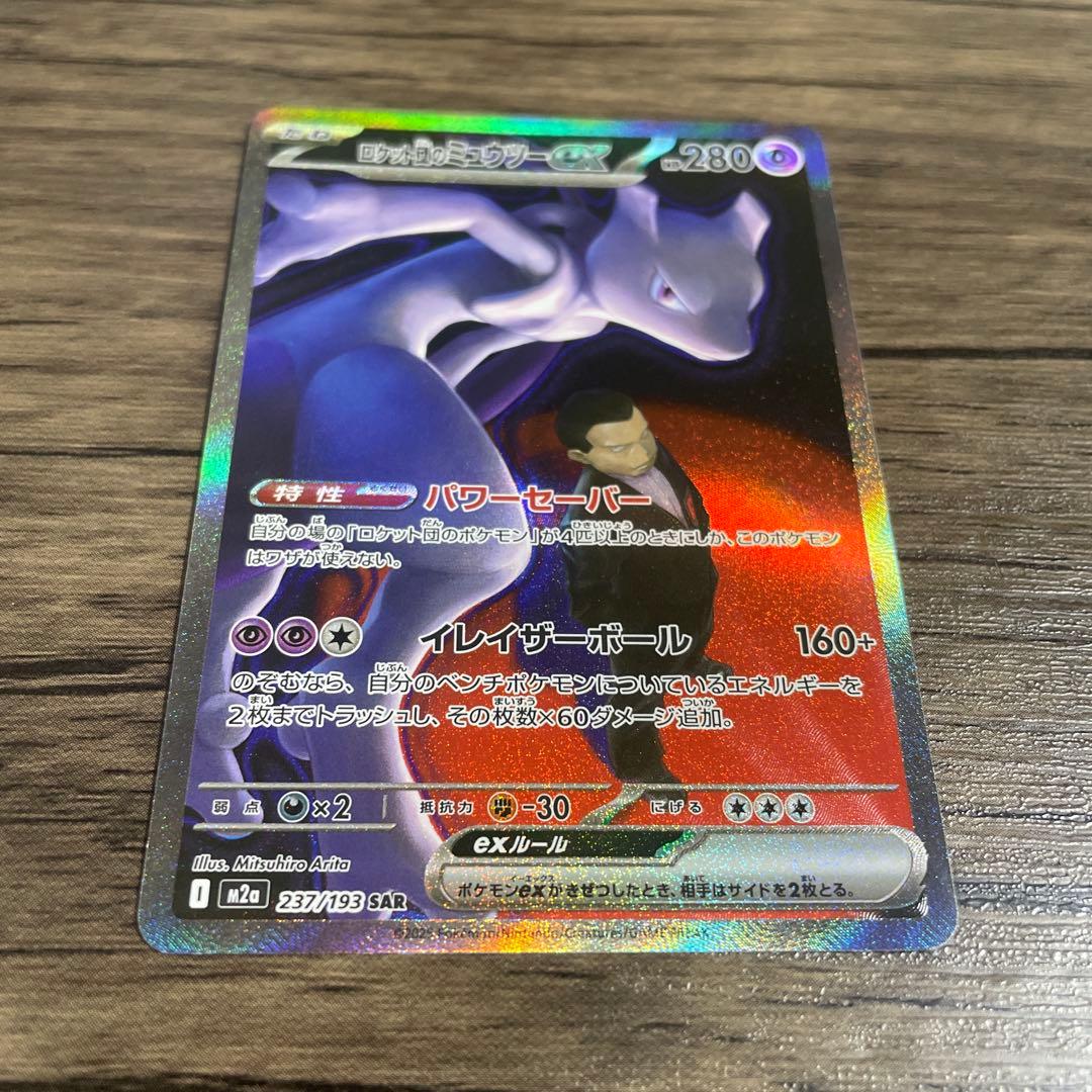 ミュウツーex SAR