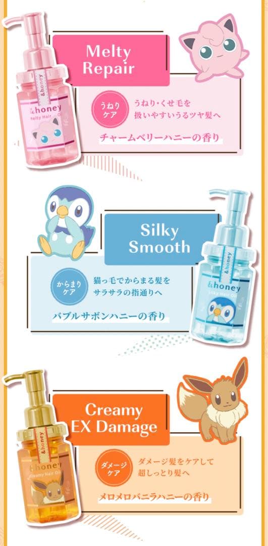 アンドハニー &honey ポケモン ヘアオイル セット