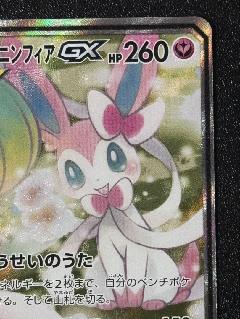 サーナイト&ニンフィアGX(SA) 【SR】