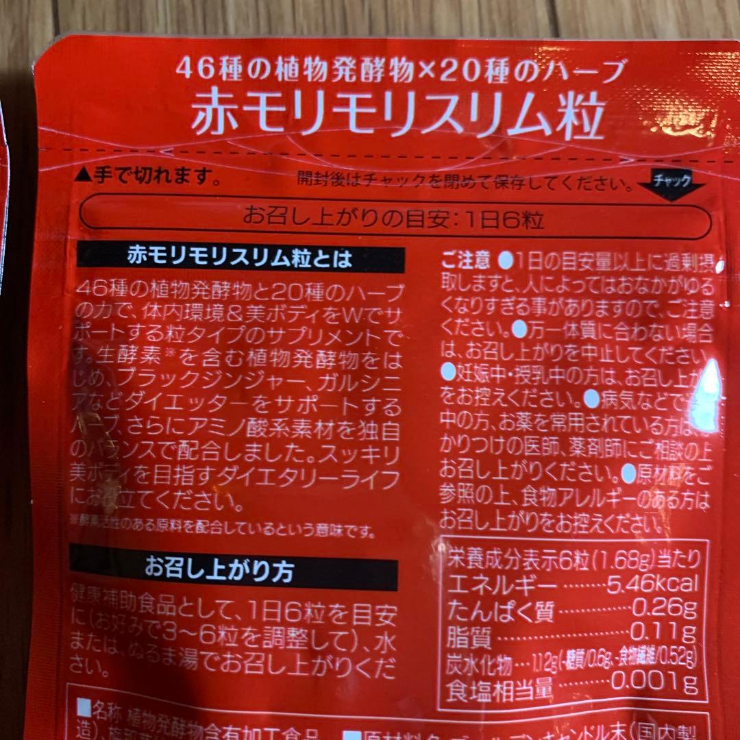 ハーブ健康本舗 赤モリモリスリム粒　2個セット