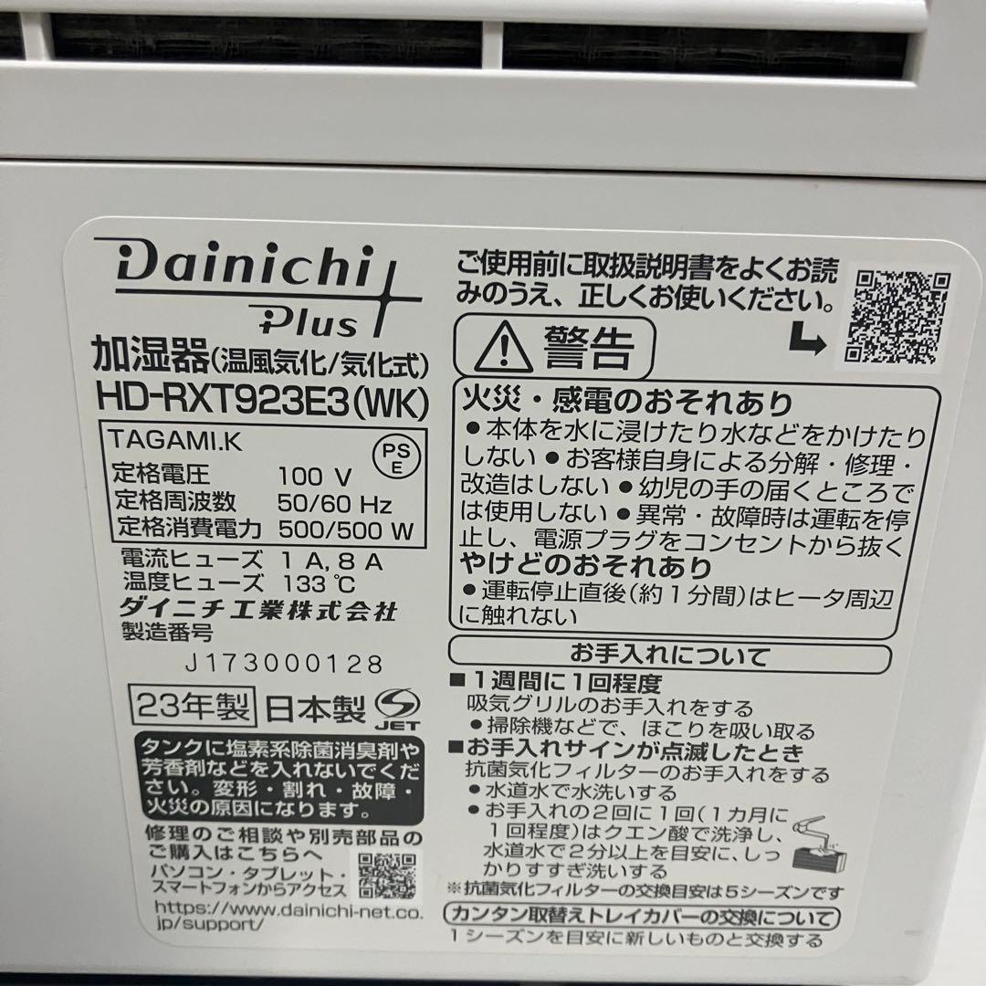 ダイニチ　ハイブリッド式加湿器　HD-RXT923E3 2023年製