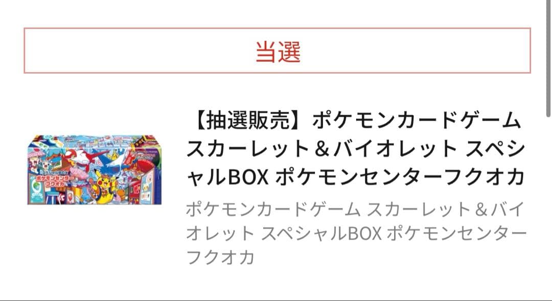 新品未開封　ポケモンセンターフクオカ　スペシャルBOX