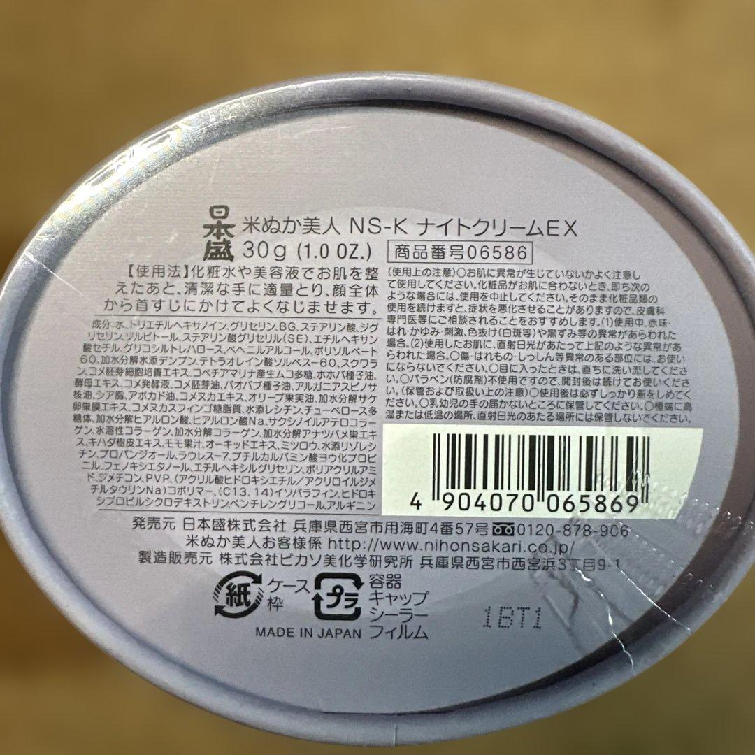 新品未開封　米ぬか美人 NS-K ナイトクリームEX 30g