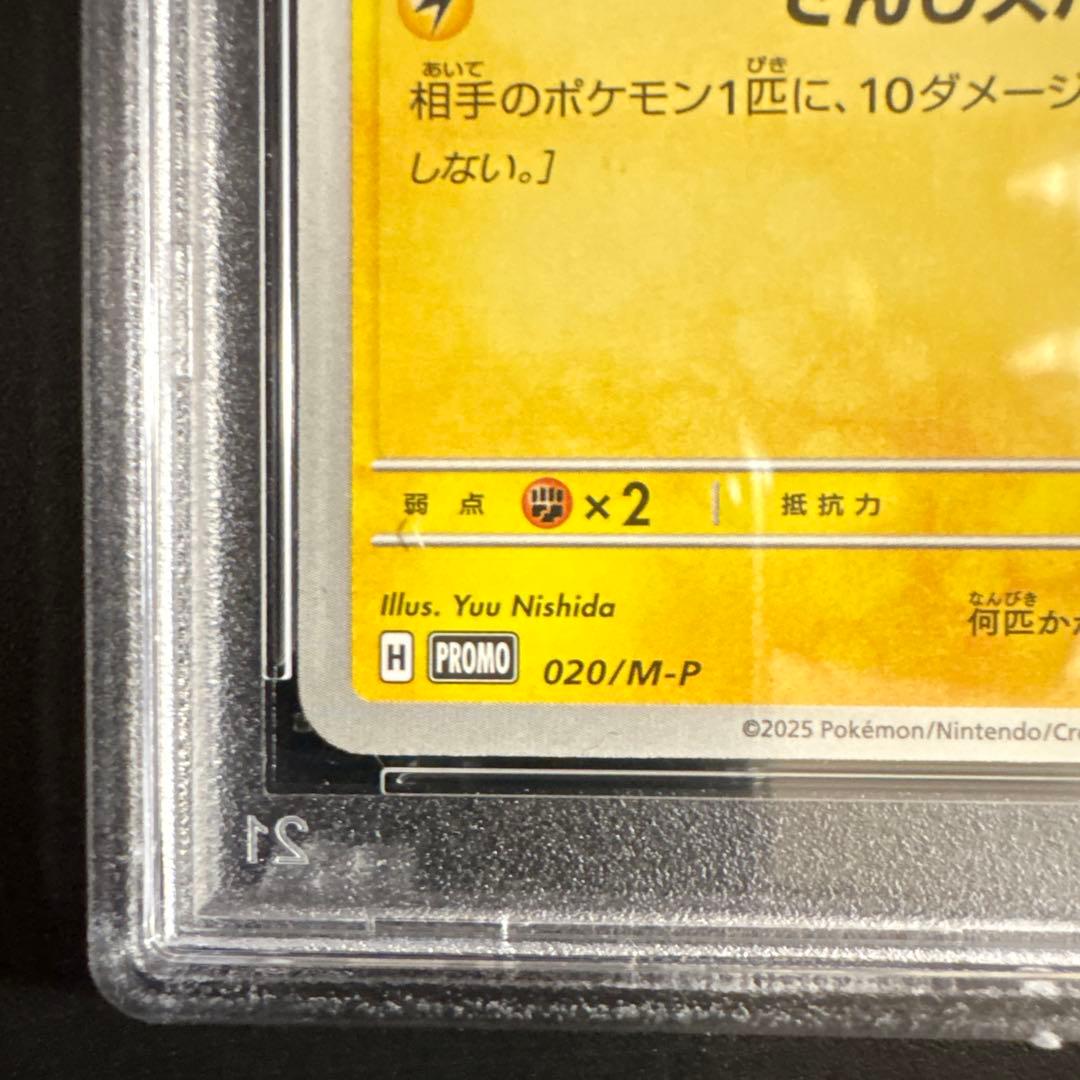 B*u様 【PSA10】ピカチュウ マクドナルド ハッピーセット プロモ 020