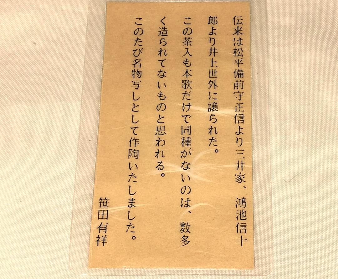 茶道具　摸中興名物橋立茶入　平安有祥作　摸橋立茶入　住吉緞子仕覆付　美品！！