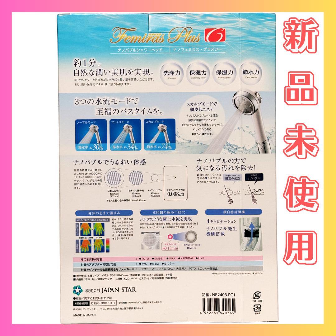 【新品】ジャパンスター ナノバブルシャワーヘッド ナノフェミラス プラスシー