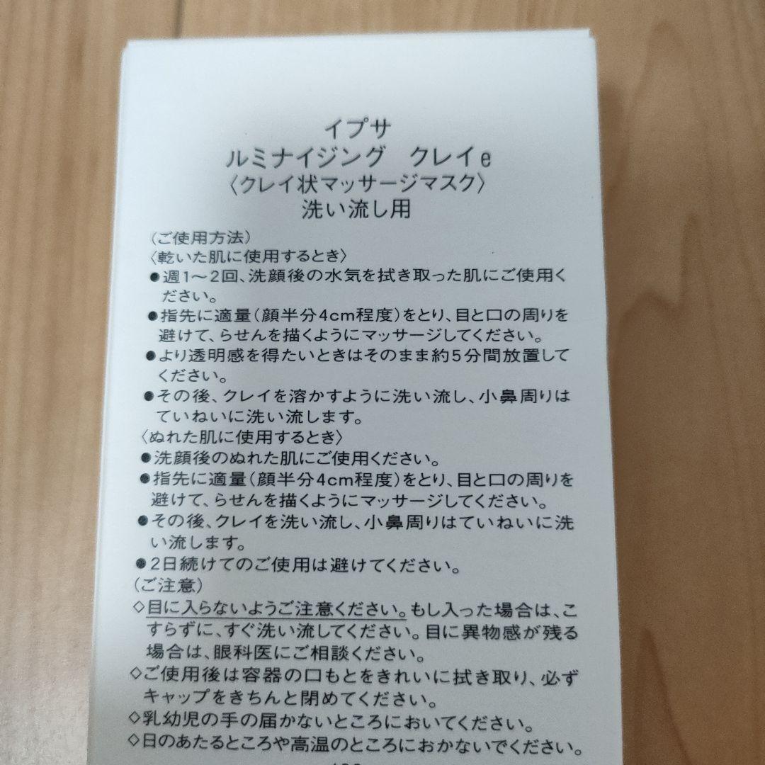 イプサ　ルミナイジング　クレイｅ