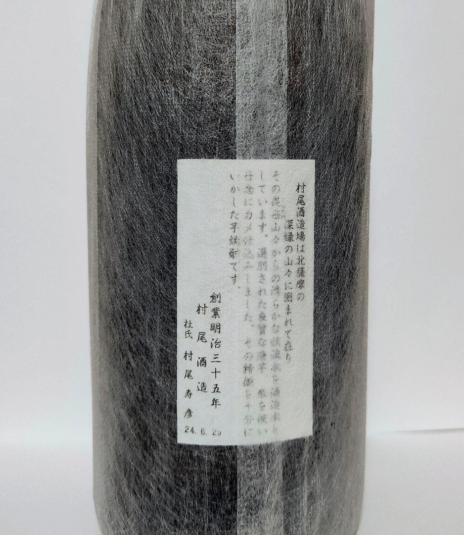 【村尾】本格焼酎 1800ml 未開栓