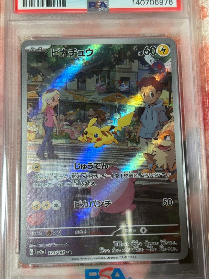 u*p様 ピカチュウ AR SV2a ポケモンカード151 173/165 ps