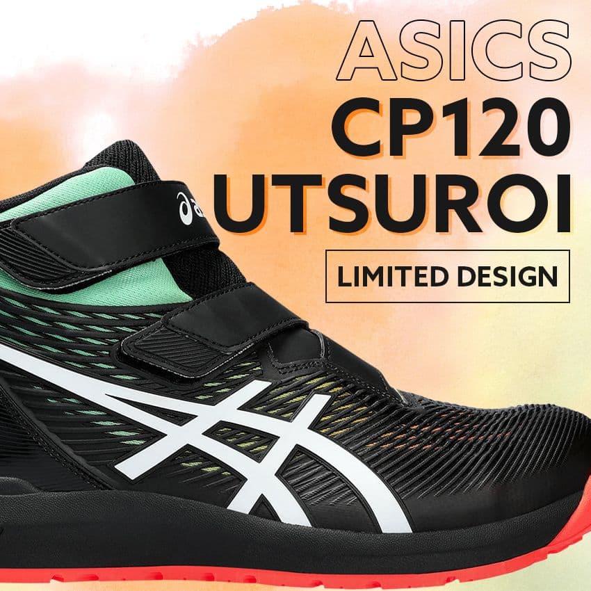 【限定色】アシックス 安全靴ウィンジョブ マジックテープ ハイカットFCP120