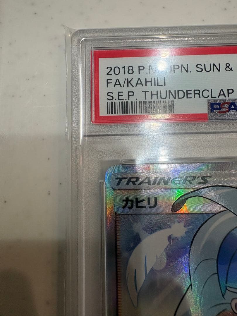 カヒリ PSA10