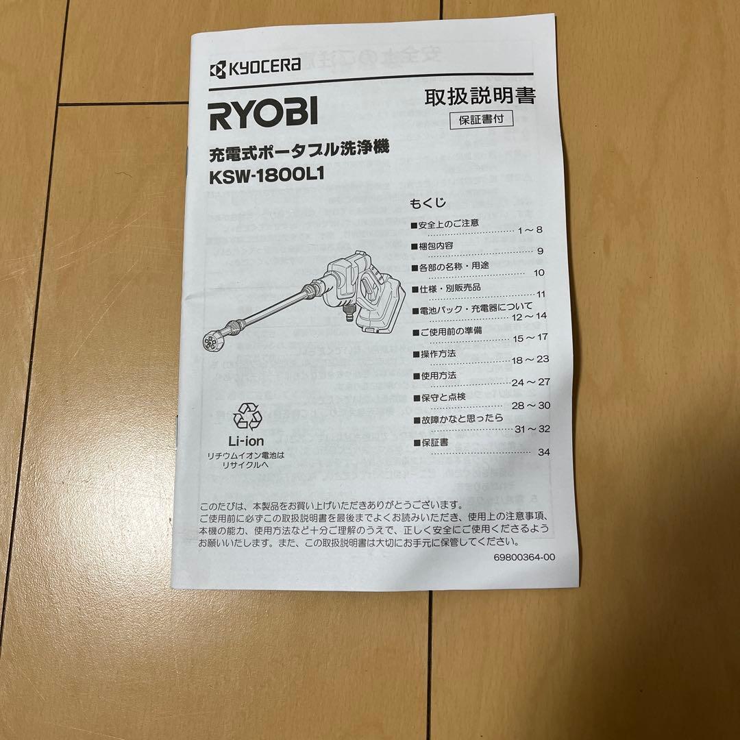 京セラ　充電式ポータブル洗浄機　KSW-1800L1