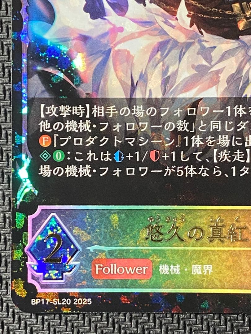 悠久の真紅・モノ　SL　シャドバエボルヴ