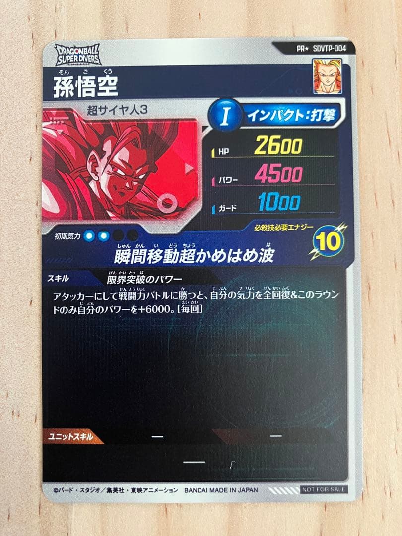 ドラゴンボールスーパーダイバーズ　大会カード　孫悟空　パラレル