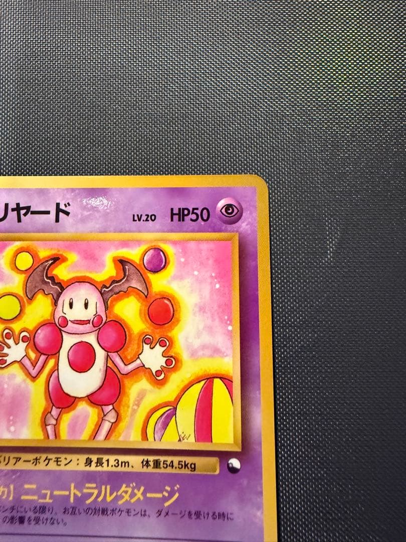 【極美品】バリヤード ◆ 拡張シート第1弾(青版) 旧裏　Pokemon