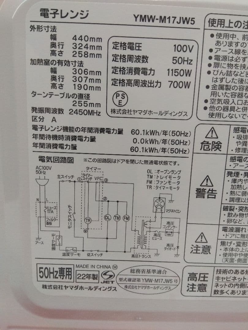 未使用 ヤマダ 単機能電子レンジ YMW-M17JW5 50Hz専用 22年製