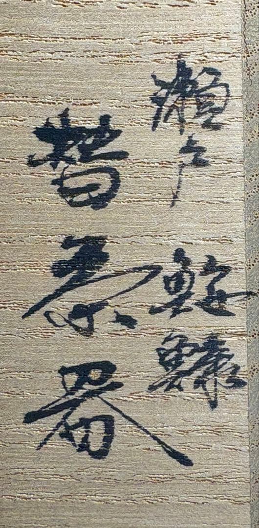 【中古品】茶道具　芳朗•藤山　瀬戸鮟鱇替茶器