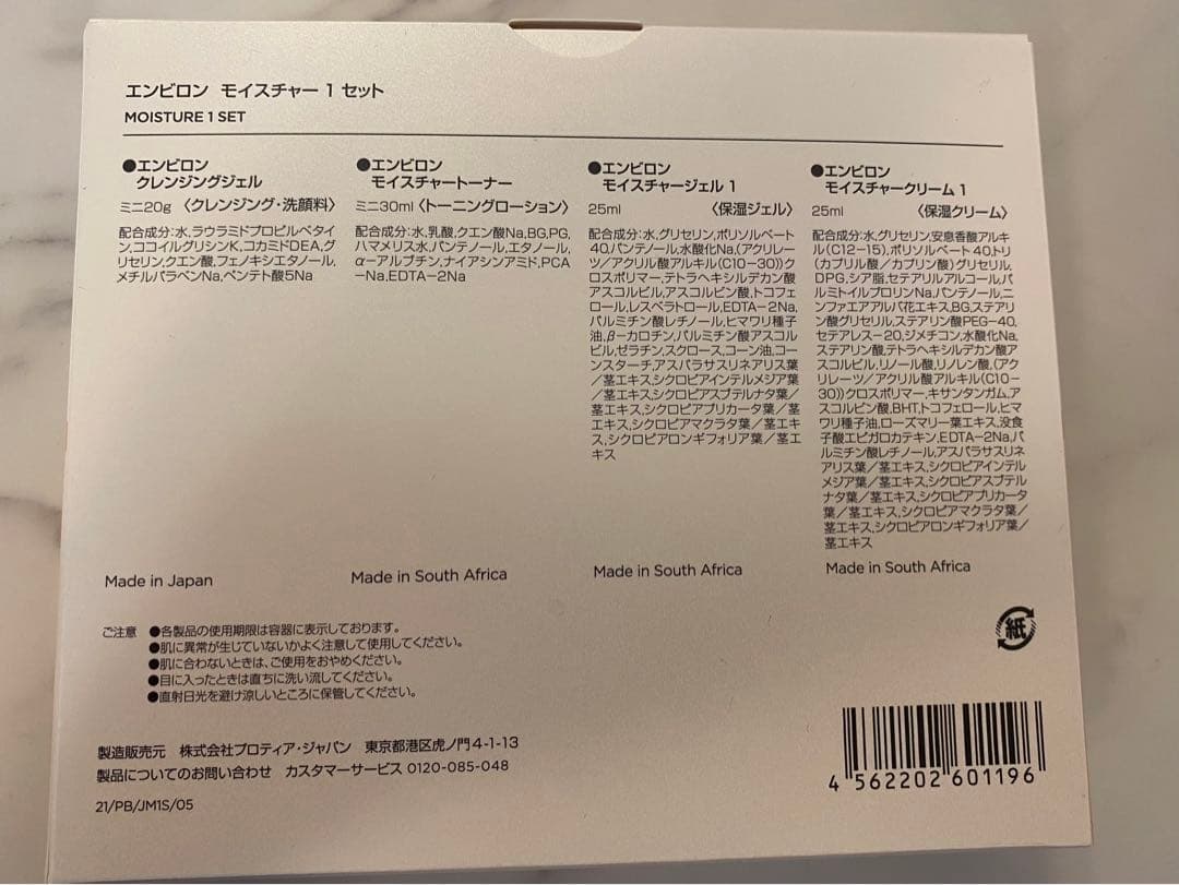 エンビロン　モイスチャー1セット