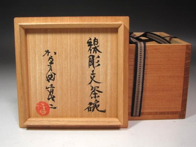☆　加守田章二　線彫文茶碗　味わい深い一品☆y705