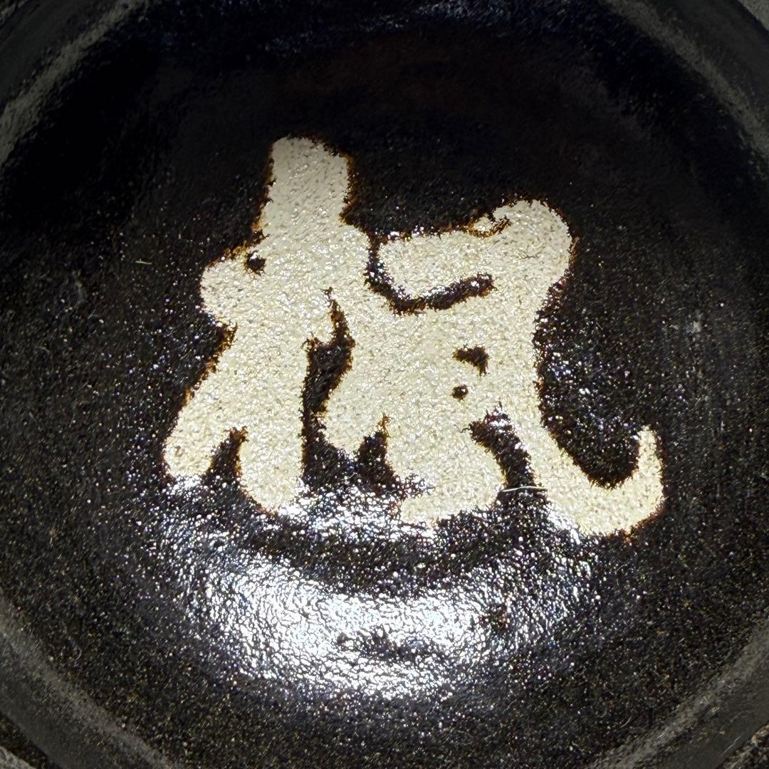 ◆「楓」の字 黒茶碗 【桂山】造 共箱付き 茶道具◆