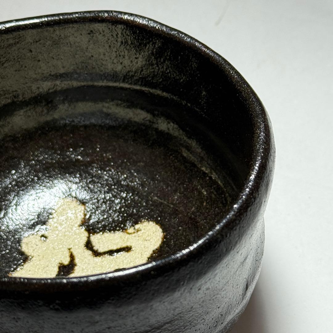 ◆「楓」の字 黒茶碗 【桂山】造 共箱付き 茶道具◆