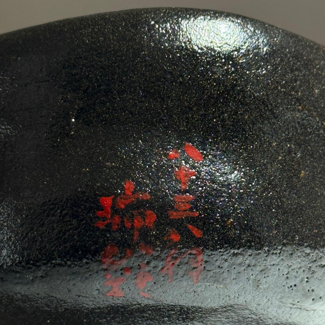 ◆「楓」の字 黒茶碗 【桂山】造 共箱付き 茶道具◆