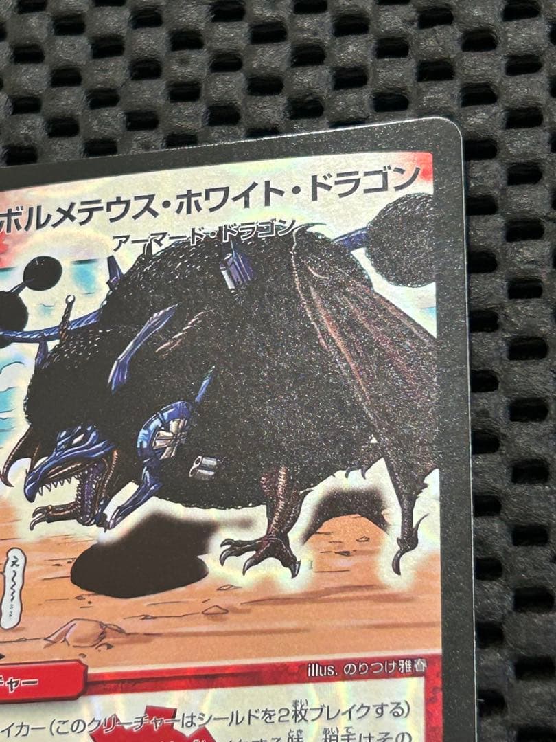【美品】ボルメテウス・ホワイト・ドラゴン（2013年アフロver.）