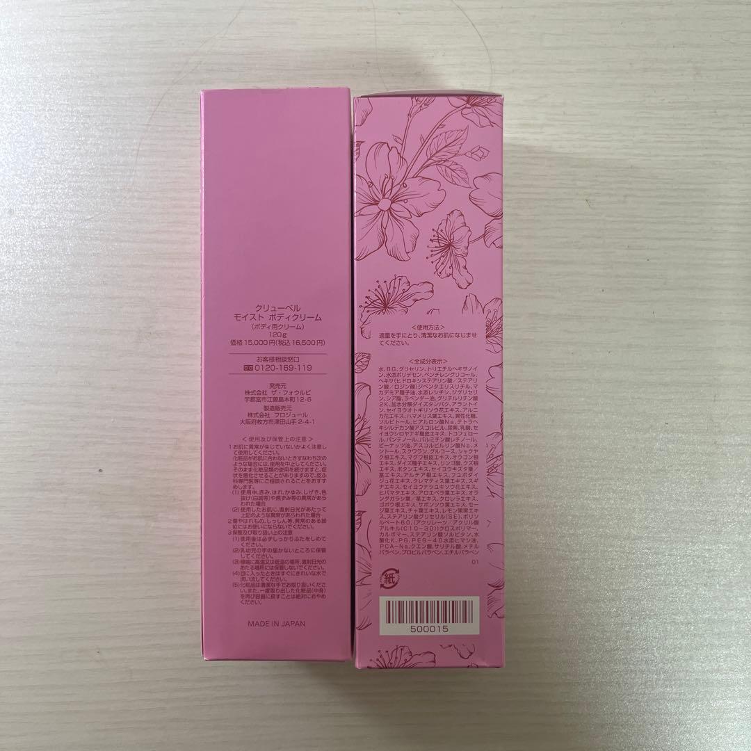 新品未使用 クリューベル ボディクリーム 2個