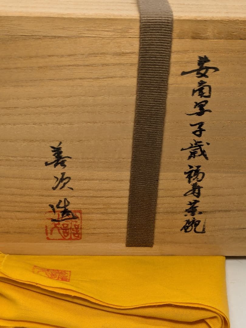 善次 安南写子歳福寿茶碗 共箱共布 抹茶碗 抹茶茶碗 茶道具 茶器 食器 京焼
